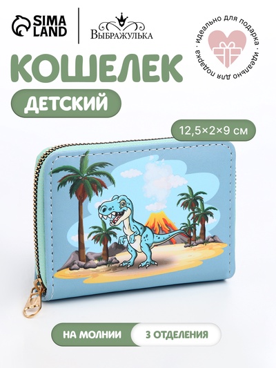 Кошелёк детский Выбражулька «Дино», на молнии, голубой