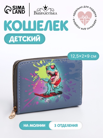 Кошелёк детский на молнии Выбражулька «Динозавр», тёмно-синий