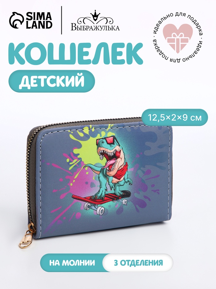 Кошелёк детский на молнии Выбражулька «Динозавр», тёмно-синий - Фото 1