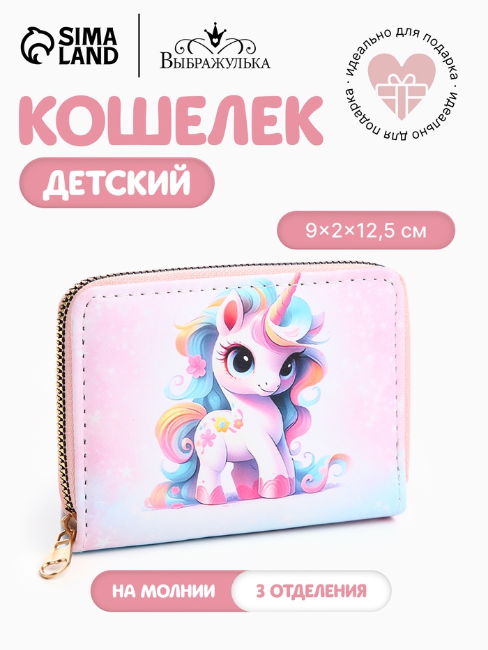 Кошелёк детский на молнии «Выбражулька», цвет розовый - Фото 1