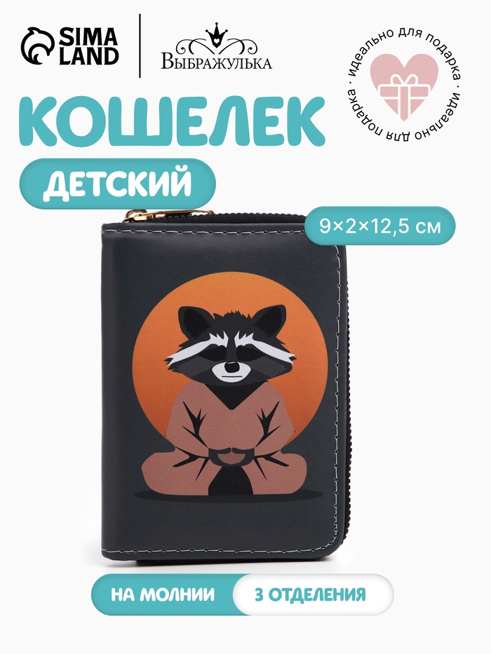 Кошелёк детский на молнии «Выбражулька», цвет тёмно-серый - Фото 1