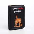 Кошелёк детский «Руки убери», на молнии, Выбражулька, 12.5×2×9 см, чёрный - Фото 1
