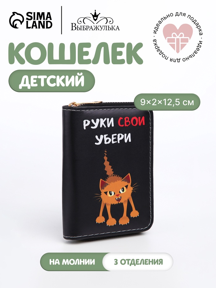 Кошелёк детский «Руки убери», на молнии, Выбражулька, 12.5×2×9 см, чёрный - Фото 1