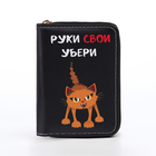 Кошелёк детский «Руки убери», на молнии, Выбражулька, 12.5×2×9 см, чёрный - Фото 2