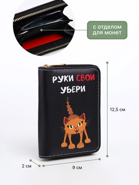 Кошелёк на молнии Выбражулька «Руки убери», чёрный