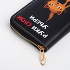 Кошелёк на молнии Выбражулька «Руки убери», чёрный - Фото 6