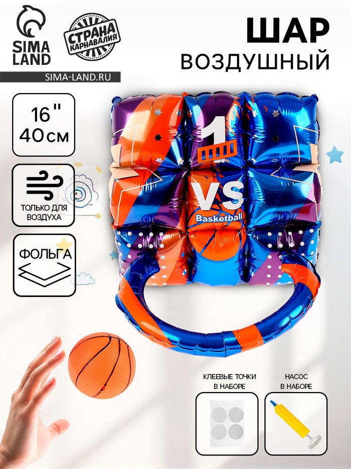 Воздушный шар фольгированный 16" «Баскетбол», под воздух - Фото 1