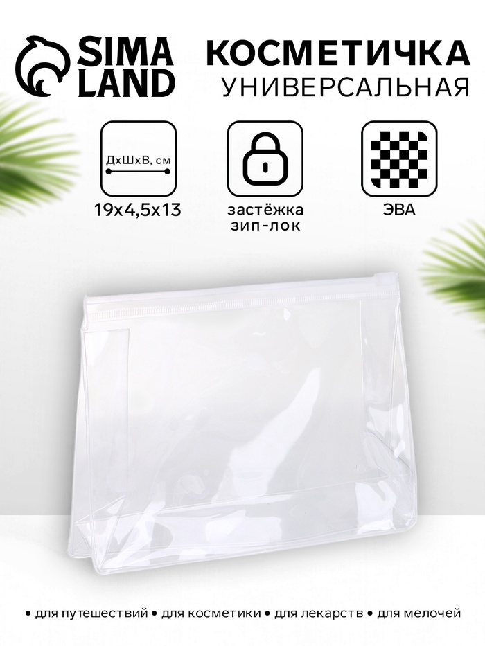 

Косметичка с застёжкой зип-лок, цвет прозрачный