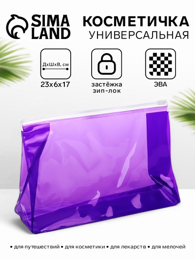 Косметичка для бассейна с застёжкой зип-лок, средний размер, фиолетовая
