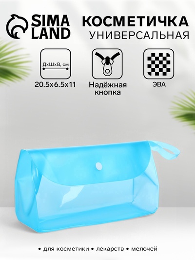 Косметичка на кнопке для бассейна, с ручкой, голубая/прозрачная