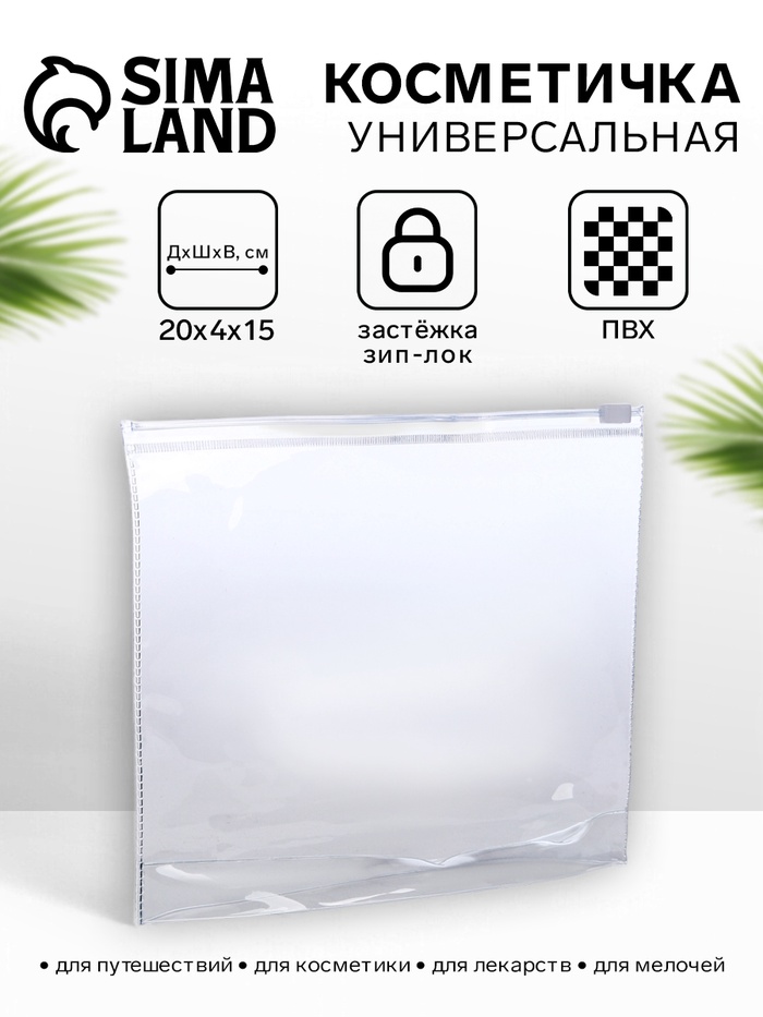 Косметичка для бассейна, с застёжкой зип-лок, маленькая, прозрачная - Фото 1