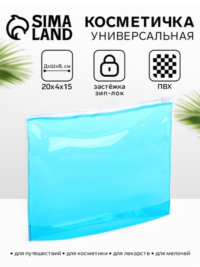 Косметичка для бассейна, с застёжкой зип-лок, маленькая, голубая