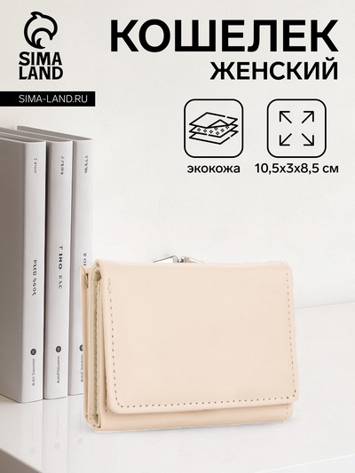 Кошелёк женский на кнопке, цвет бежевый