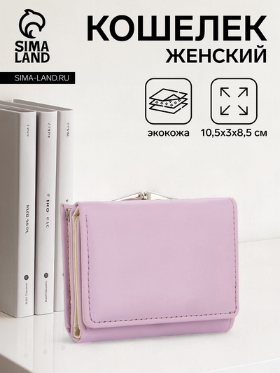 Кошелёк женский на кнопке, 10.5×3×8.5 см, однотонный, сиреневый