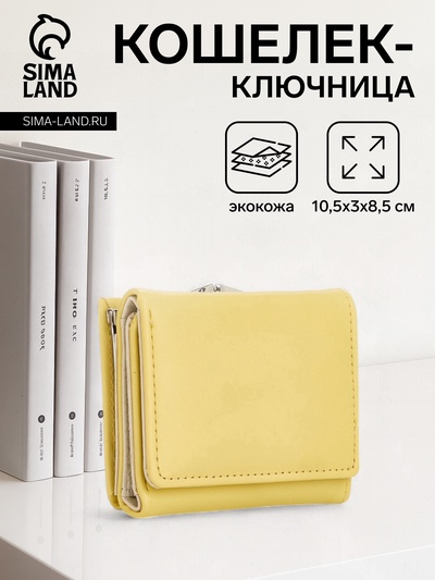 Кошелёк женский на кнопке, 10.5×3×8.5 см, однотонный, жёлтый