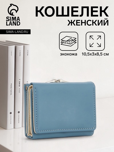 Кошелёк женский на кнопке, 10.5×3×8.5 см, однотонный, голубой