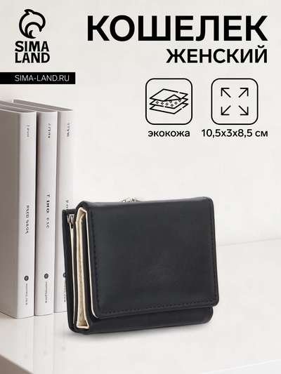 Кошелёк женский на кнопке, 10.5×3×8.5 см, однотонный, чёрный