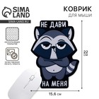 Коврик для мыши «Не дави на меня», 15.6×22 см - Фото 1
