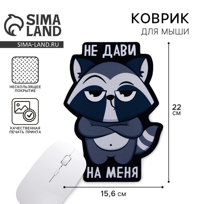 Коврик для мыши «Не дави на меня», 15.6×22 см - Фото 1