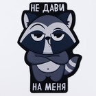 Коврик для мыши «Не дави на меня», 15.6×22 см - Фото 2