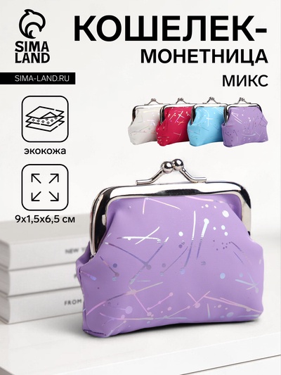 Кошелёк-монетница, на фермуаре, 9×1.5×6.5 см, с перламутровым принтом, МИКС