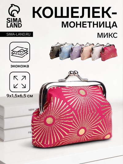 Кошелёк-монетница на фермуаре, 9×1.5×6.5 см, МИКС