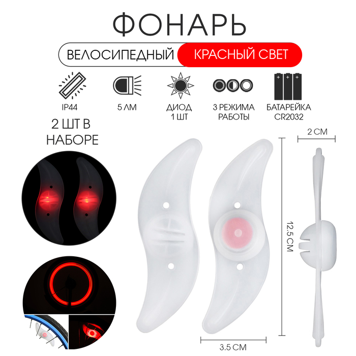 Фонарь велосипедный на спицу, водонепроницаемый, 1 диод, 12.5×3.5×2 см, 2 шт., красный - Фото 1