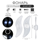 Фонарь велосипедный на спицу, водонепроницаемый, 1 диод, 12.5×3.5×2 см, 2 шт., белый - Фото 1