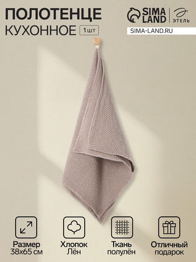 Полотенце кухонное «Этель» Fluffy, 38×65 см, лён 29%, хлопок 71%