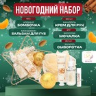 Новогодний подарочный набор косметики SB BEAUTY «Звезда», бомбочка, бальзам для губ, крем для рук, мочалка, сыворотка - Фото 1