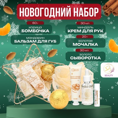 Новогодний подарочный набор косметики SB BEAUTY «Звезда», бомбочка, бальзам для губ, крем для рук, мочалка, сыворотка