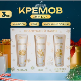 Подарочный набор кремов для рук SB Beauty "Золотая серия", новогодний, 3 шт х 30 мл