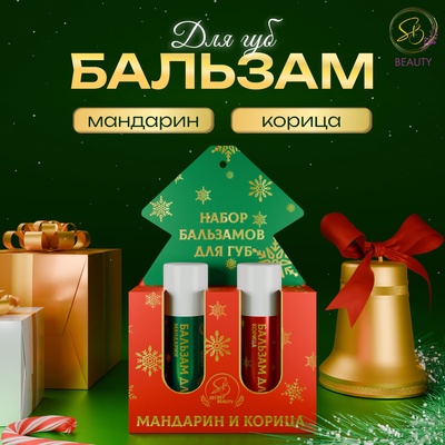 Новогодний подарочный набор косметики SB BEAUTY бальзамы для губ, аромат мандарина и корицы