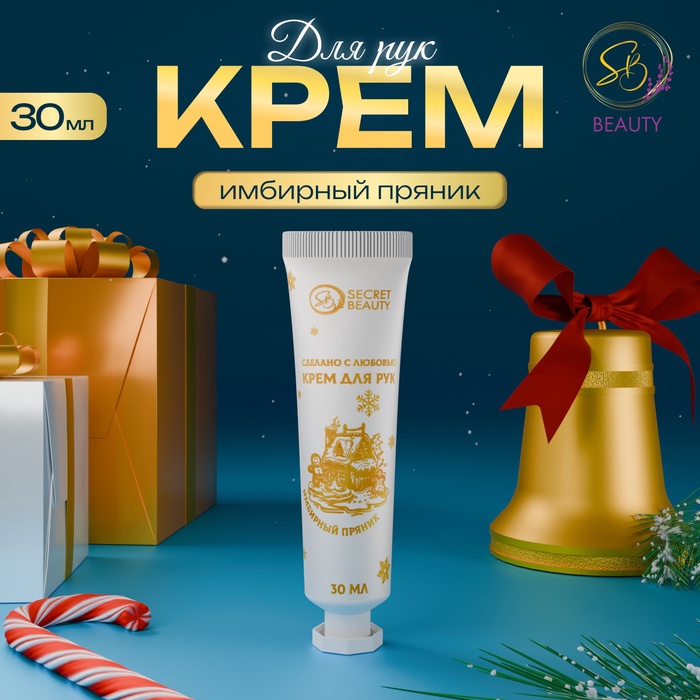 Новогодний крем для рук с ароматом имбирного пряника, увлажняющий, 30 мл - Фото 1