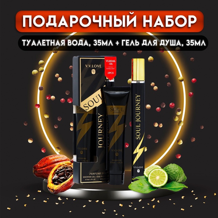 Парфюмерный набор мужской Soul Journey: Туалетная вода, 35 мл + Гель для душа, 35 мл - Фото 1
