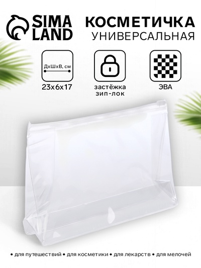 Косметичка для бассейна с застёжкой зип-лок, средний размер, прозрачная