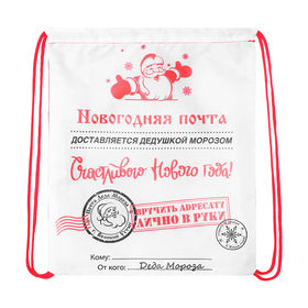 Новогодний мешок под сладости 290×340 мм «Новогодняя почта», полиэстер плотностью 210D