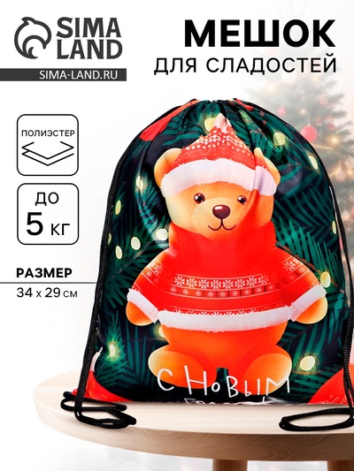 Мешок новогодний под сладости «Новогодняя игрушка» (полиэстер плотностью 210D) 29×34 см
