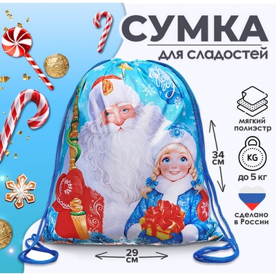 Мешок новогодний под сладости «Дед Мороз и Снегурочка» (полиэстер плотностью 210D) 29×34 см