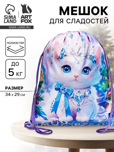 Мешок новогодний под сладости «Кошечка-принцесса» (полиэстер плотностью 210D) 29×34 см