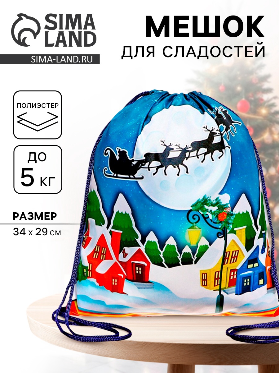 Новогодний мешок под сладости 290 x 340 мм "Новогодний пейзаж" (мягкий ...