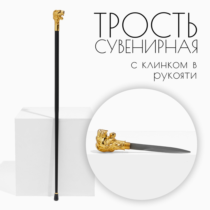 Сувенирная трость с клинком 36 см, набалдашник: лев - Фото 1