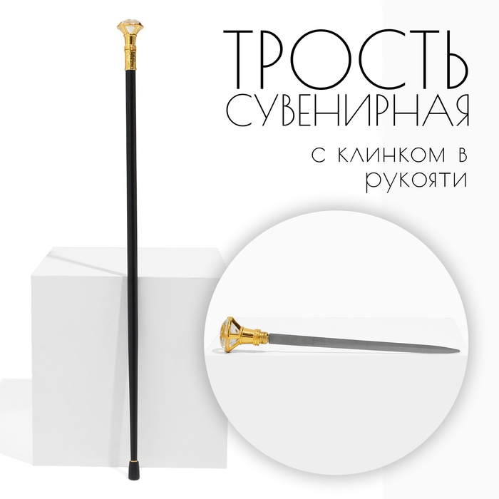 Сувенирная трость с клинком 36 см, набалдашник: алмаз - Фото 1