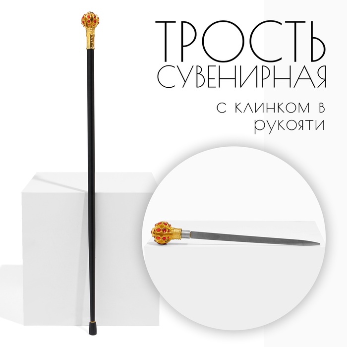 Сувенирная трость с клинком 36 см, набалдашник: корона - Фото 1