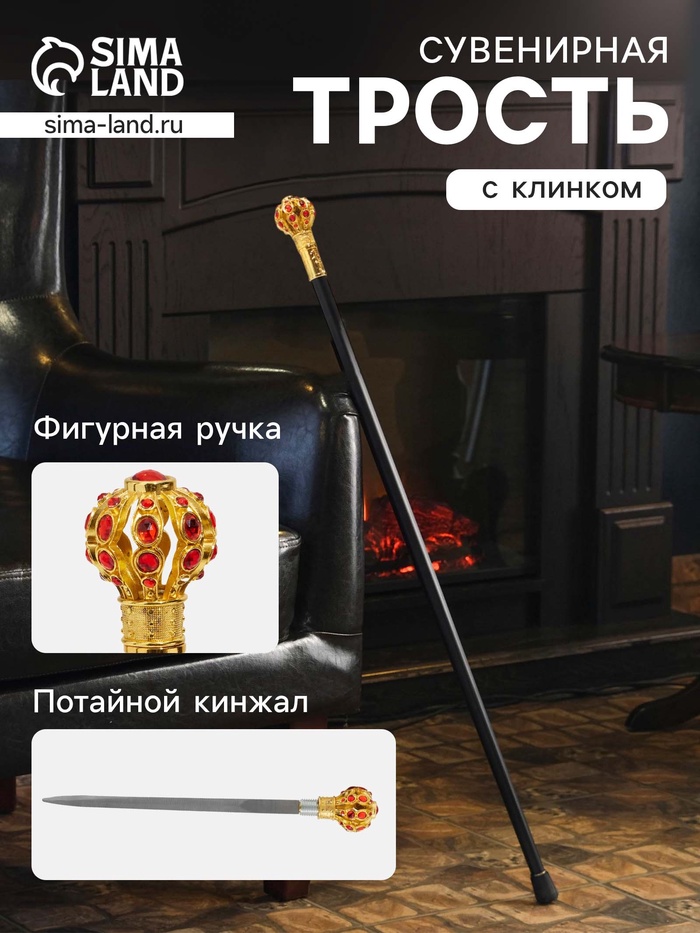 Сувенирная трость с клинком 36 см, набалдашник: корона - Фото 1