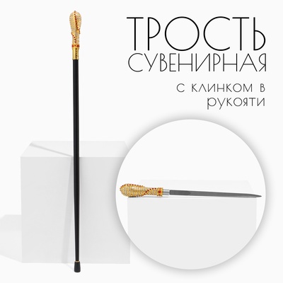 Сувенирная трость с клинком 36 см, набалдашник: корона