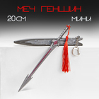 Макет оружия «Сувенирный меч в стиле Геншин», подвесной, брелок, 20 см, серебристый - Фото 1