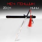 Макет оружия «Сувенирный меч в стиле Геншин», подвесной, брелок, 20 см, чёрный - Фото 1