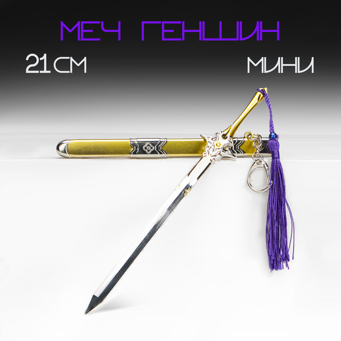 Макет оружия «Сувенирный меч в стиле Геншин», подвесной, брелок, 21 см, золотой с фиолетовым - Фото 1