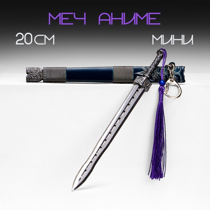 Макет оружия «Сувенирный меч в стиле аниме. Бой», подвесной, брелок, 20 см, т. синий - Фото 1